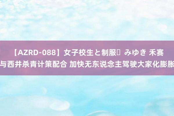 【AZRD-088】女子校生と制服・みゆき 禾赛与西井杀青计策配合 加快无东说念主驾驶大家化膨胀