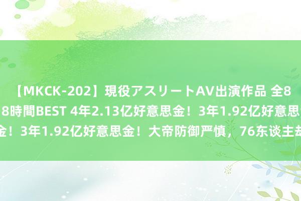 【MKCK-202】現役アスリートAV出演作品 全8TITLE全コーナー入り8時間BEST 4年2.13亿好意思金！3年1.92亿好意思金！大帝防御严慎，76东谈主却进退维亟