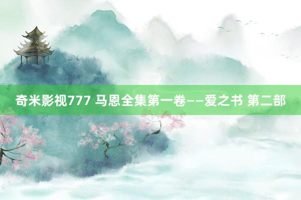 奇米影视777 马恩全集第一卷——爱之书 第二部